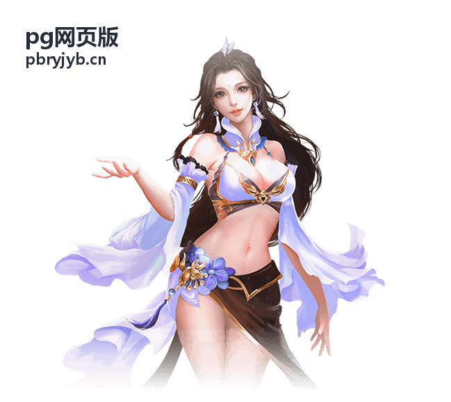 pg网页版 社交玩法与公会经营攻略